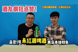 品尝青岛本地的一款饭店出品啤酒 永红源1号啤酒视频封面