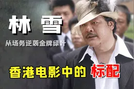 林雪：最会演戏的胖子，曾拒绝星爷赏识，扬言养活半个香港电影人视频封面