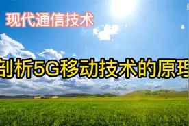 剖析5G移动技术的原理，5G给你带来哪些机遇？视频封面