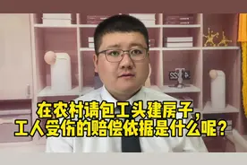 在农村请包工头建房子，工人受伤的赔偿依据是什么呢？视频封面