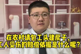 在农村请包工头建房子，工人受伤的赔偿依据是什么呢？视频封面
