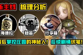 第五人格：庄园背后掌控一切的神秘人！后续剧情伏笔分析！视频封面