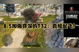 【毛毛WOTB】8.5加强穿深的T32：直接起飞！