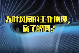 无叶风扇的工作原理视频封面