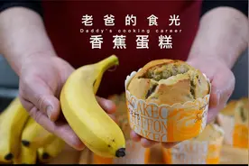 香蕉蛋糕｜家里吃不完烂香蕉不要扔，教给大家做成香甜可口的蛋糕视频封面