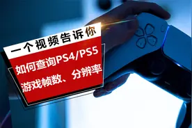 【干货分享】如何查询游戏在PS4/PS5平台上的帧数、分辨率表现视频封面