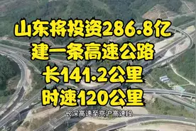 山东计划建一条高速公路，长141.2公里，连接三条国家级干线高速视频封面