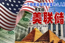 美国人收割全世界财富美联储是真实的吗？它背后的股东有哪些视频封面