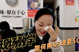 妹子发工资请小姨妈吃饭，花45块就把她感动哭了，转手又坑她5000视频封面