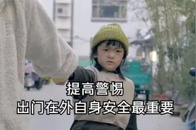 根据真实事件改编  一定要教会孩子学会自我保护  自身安全是第一视频封面