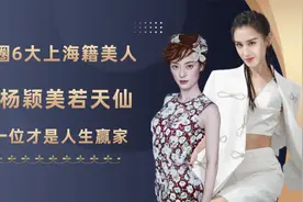 娱乐圈6大上海籍美人，孙俪杨颖美若天仙，最后一位才是人生赢家视频封面
