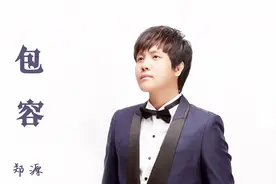 冬天恋爱最适合，因为爱情可以让人暖和，郑源《包容》送给大家