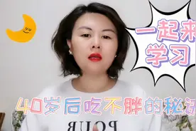 一起来学习，40岁后吃不胖的秘诀！视频封面