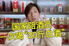 白酒一次要喝20斤，“国家陪酒员”酒量究竟有多大？阿翔说出实情