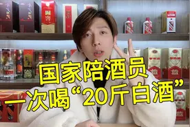 白酒一次要喝20斤，“国家陪酒员”酒量究竟有多大？阿翔说出实情