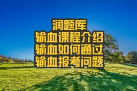 润题库输血技术课程介绍+如何通过输血考试视频封面