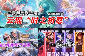 王者更新：纯白花嫁终于返场，云瑶三款新皮肤上架，每日充值开启视频封面