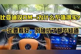 为什么不建议买汉DM-i？买比亚迪汉DM-i十大忠告，看完再买也不迟