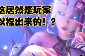 你敢信？封面的美女竟然可以捏出来！视频封面