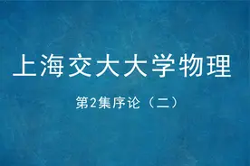 上海交大大学物理-第2集序论（二）视频封面