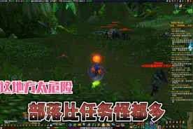 魔兽世界：收集薄雾谷猩猩和莫克的精华，怪有点难抢，还有点危险