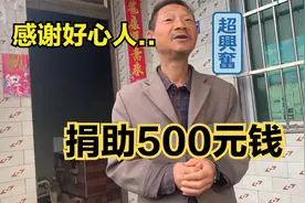 四川达州：爱心网友给单身大叔捐助500元钱，感激之情溢于言表视频封面