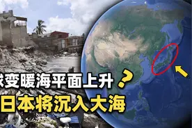 全球变暖海平面上升，日本或将沉没？日本居民该何去何从？视频封面
