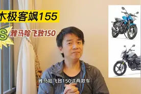 铃木极客飒155街车版和雅马哈飞致150，应该怎么选？视频封面