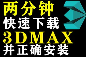 【3DMAX安装教程】两分钟教你快速下载并正确安装