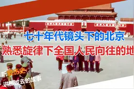七十年代镜头里的北京 熟悉旋律下全国人民向往的地方视频封面