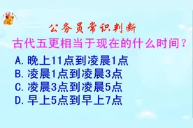公务员常识判断，古代五更相当于现在的什么时间？长见识啦视频封面
