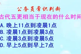 公务员常识判断，古代五更相当于现在的什么时间？长见识啦视频封面