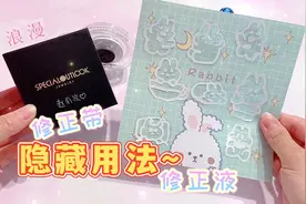 修正带、修正液的隐藏用法试过吗？太浪漫了，还能做透明贴纸视频封面