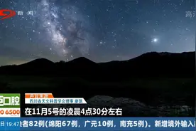 天象时间表来了！11月“红月亮”奇观可别错过视频封面