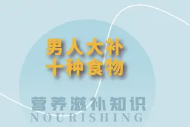 男人大补吃什么？盘点10种男人滋补食物。营养滋补简单实现。