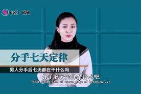 分手七天定律：你知道男人分手后七天，都会做些什么吗？