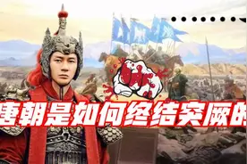 曾帮助大唐建国的突厥，后来怎么被大唐给玩死了？一个原因最致命视频封面