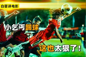 13个小乞丐组成的足球队，人人都会绝活，把教练都弄懵圈了！视频封面