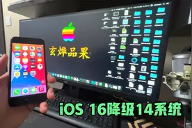 让你的iPhone从iOS16.5降级到14系统