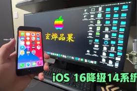 让你的iPhone从iOS16.5降级到14系统视频封面