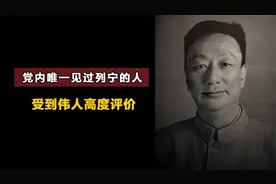 党内唯一见过列宁的人，受到伟人高度评价，死后为何被移出八宝山视频封面