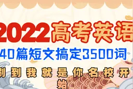 40篇英语短文搞定2022年高考3500词视频封面