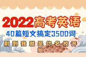 40篇英语短文搞定2022年高考3500词视频封面