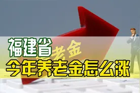 福建养老金调整方案出台！超70岁有惊喜，月3280元养老金能涨多少视频封面