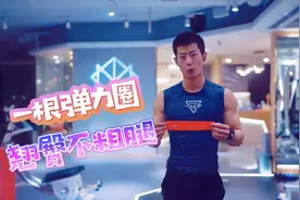 练翘臀事半功倍还不粗腿，只要一根弹力圈，在家就能练