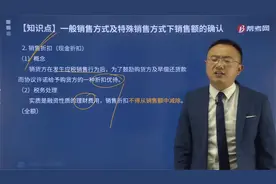 帮考网孙孝群老师详解销售折扣、折让及实物折扣怎么确认销售额？