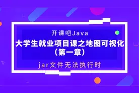 【开课吧码堂】jar文件无法执行时怎么办视频封面