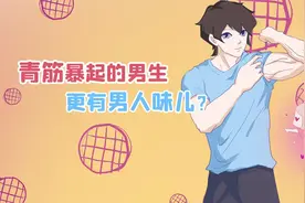 青筋暴起的男生真的更有男人味吗？视频封面