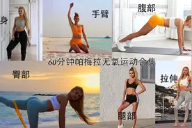 （自用跟练） 60分钟帕梅拉全身无氧塑形训练，含热身与拉伸动作视频封面
