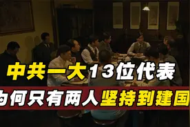 中共一大13位代表，3个脱党2个当汉奸，只有两人坚持到新中国成立视频封面